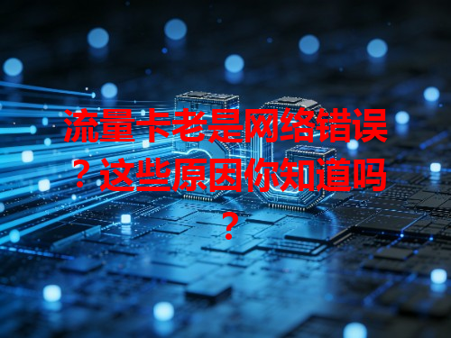 流量卡老是网络错误？这些原因你知道吗？