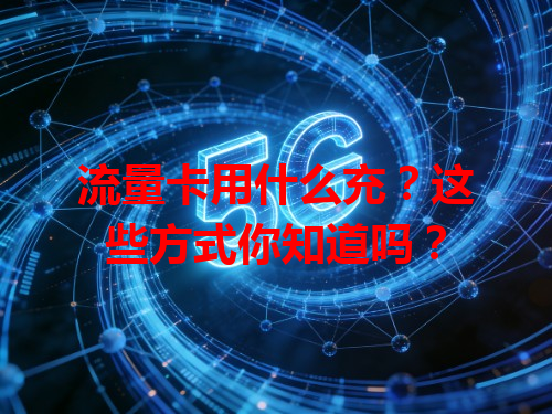 流量卡用什么充？这些方式你知道吗？