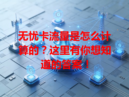 无忧卡流量是怎么计算的？这里有你想知道的答案！