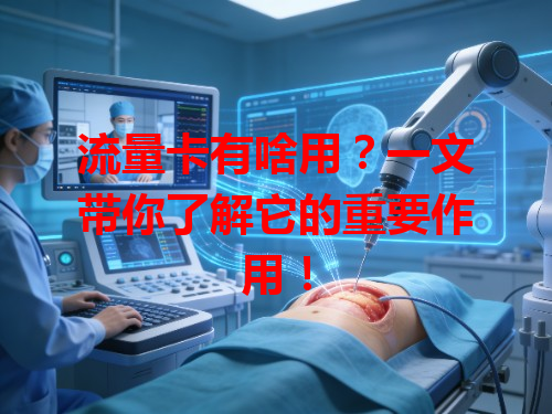 流量卡有啥用？一文带你了解它的重要作用！