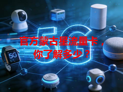 官方蒙古星流量卡，你了解多少？