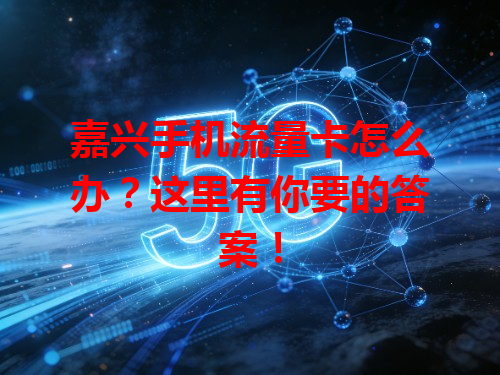 嘉兴手机流量卡怎么办？这里有你要的答案！