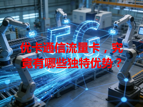 优卡通信流量卡，究竟有哪些独特优势？