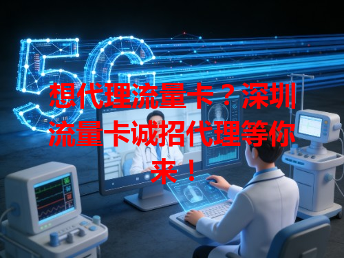 想代理流量卡？深圳流量卡诚招代理等你来！