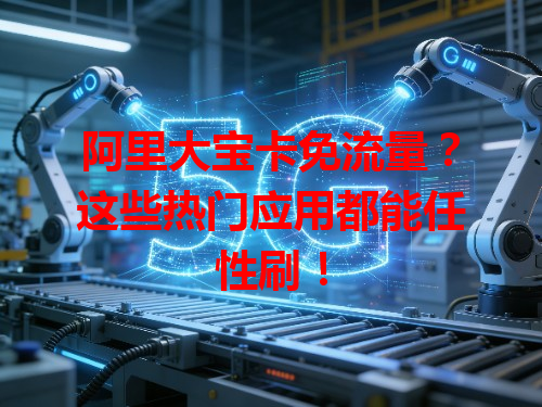 阿里大宝卡免流量？这些热门应用都能任性刷！