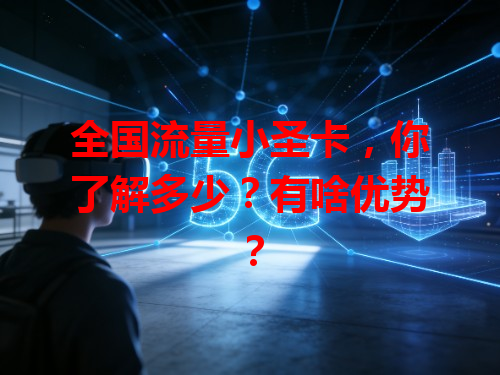 全国流量小圣卡，你了解多少？有啥优势？