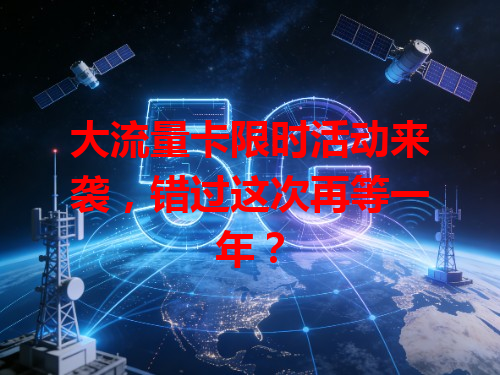 大流量卡限时活动来袭，错过这次再等一年？