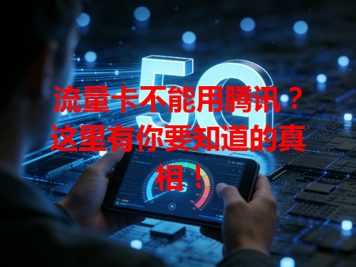 流量卡不能用腾讯？这里有你要知道的真相！