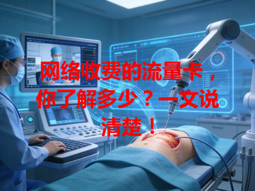 网络收费的流量卡，你了解多少？一文说清楚！