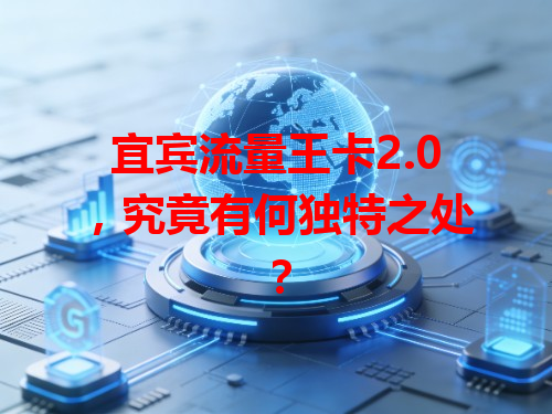 宜宾流量王卡2.0，究竟有何独特之处？