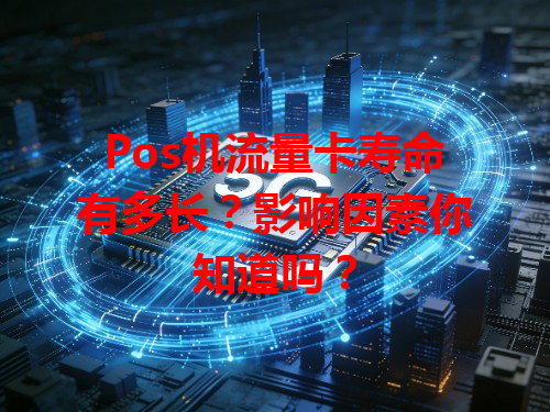 Pos机流量卡寿命有多长？影响因素你知道吗？
