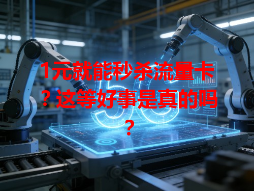 1元就能秒杀流量卡？这等好事是真的吗？