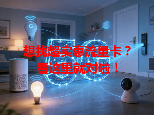 想找超实惠流量卡？看这里就对啦！