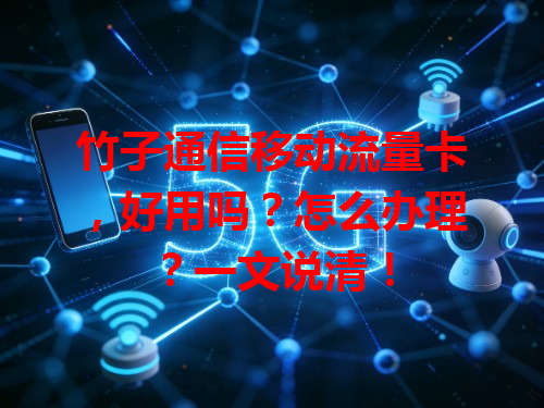 竹子通信移动流量卡，好用吗？怎么办理？一文说清！