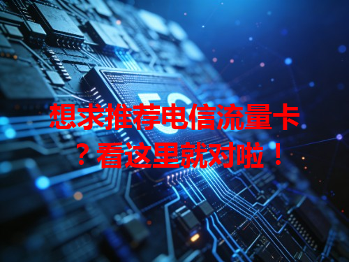想求推荐电信流量卡？看这里就对啦！