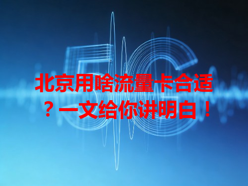 北京用啥流量卡合适？一文给你讲明白！