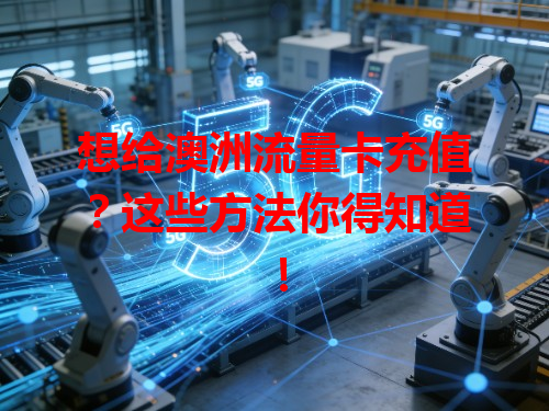 想给澳洲流量卡充值？这些方法你得知道！