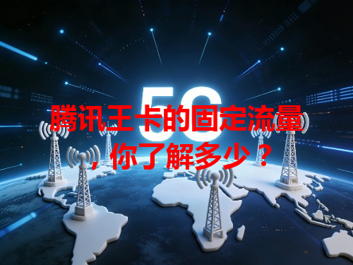 腾讯王卡的固定流量，你了解多少？