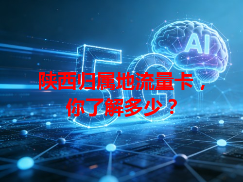 陕西归属地流量卡，你了解多少？