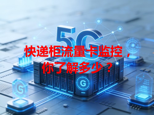 快递柜流量卡监控，你了解多少？