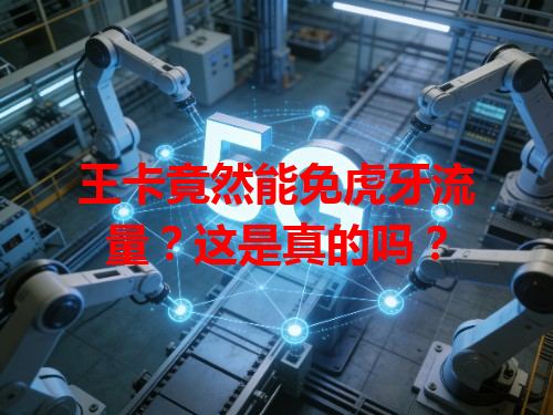 王卡竟然能免虎牙流量？这是真的吗？