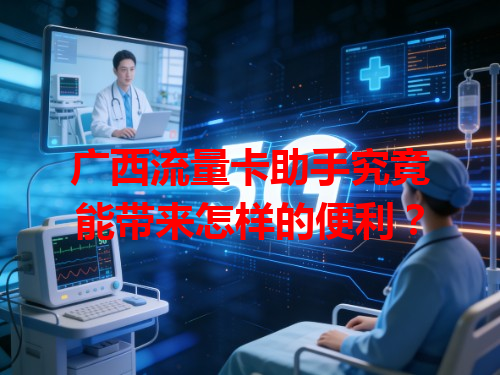 广西流量卡助手究竟能带来怎样的便利？