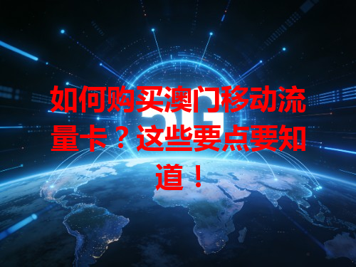 如何购买澳门移动流量卡？这些要点要知道！