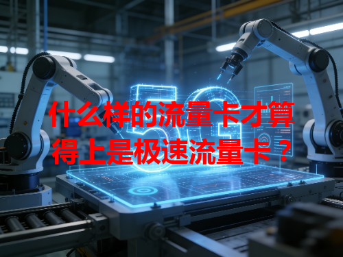 什么样的流量卡才算得上是极速流量卡？