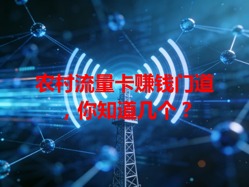 农村流量卡赚钱门道，你知道几个？