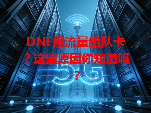 DNF用流量组队卡？这些原因你知道吗？