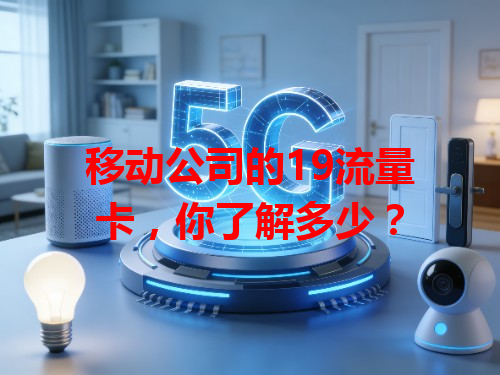 移动公司的19流量卡，你了解多少？