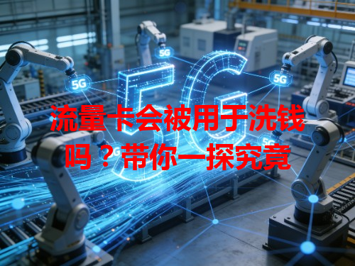 流量卡会被用于洗钱吗？带你一探究竟