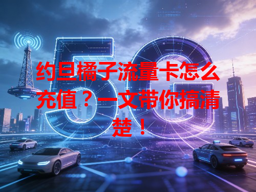 约旦橘子流量卡怎么充值？一文带你搞清楚！