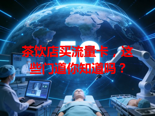 茶饮店买流量卡，这些门道你知道吗？