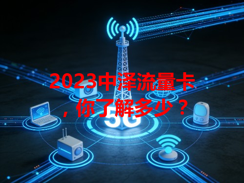 2023中泽流量卡，你了解多少？