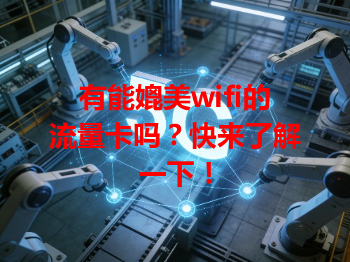 有能媲美wifi的流量卡吗？快来了解一下！
