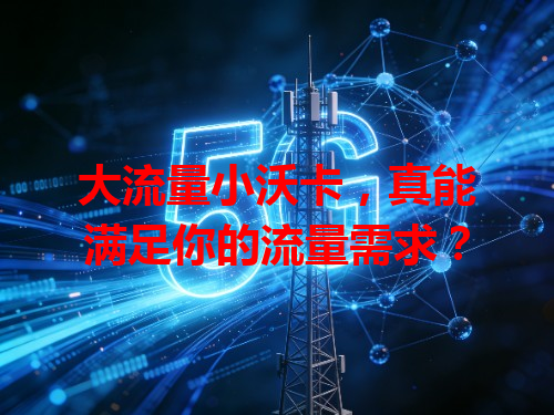 大流量小沃卡，真能满足你的流量需求？