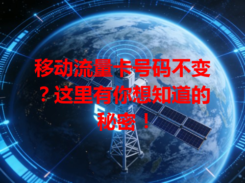 移动流量卡号码不变？这里有你想知道的秘密！