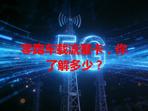 零跑车载流量卡，你了解多少？