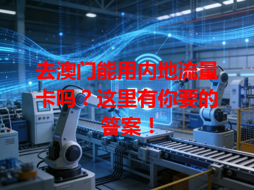 去澳门能用内地流量卡吗？这里有你要的答案！