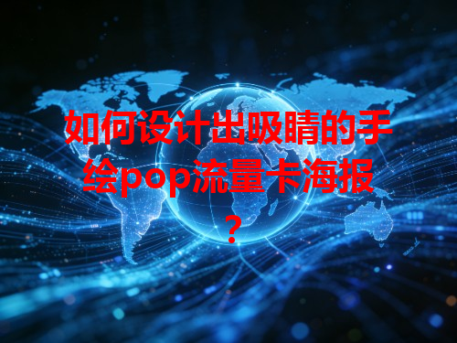 如何设计出吸睛的手绘pop流量卡海报？