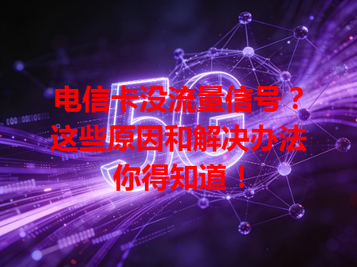 电信卡没流量信号？这些原因和解决办法你得知道！