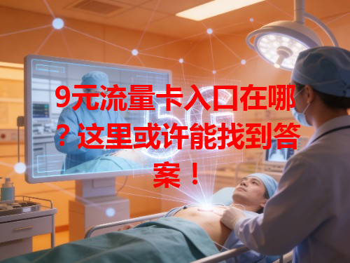 9元流量卡入口在哪？这里或许能找到答案！