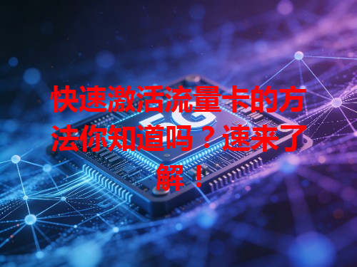 快速激活流量卡的方法你知道吗？速来了解！