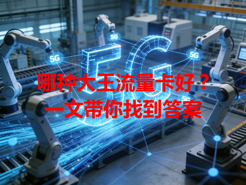 哪种大王流量卡好?一文带你找到答案