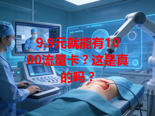 9.9元就能有1000流量卡？这是真的吗？