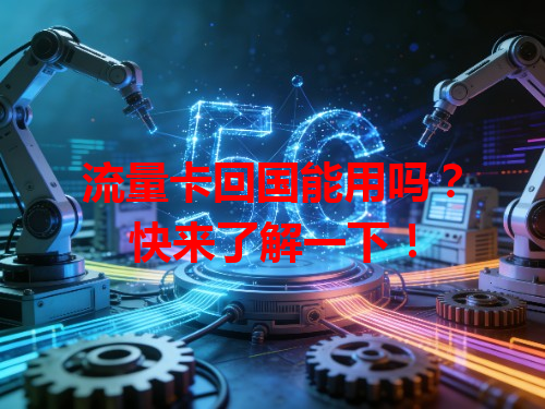 流量卡回国能用吗？快来了解一下！