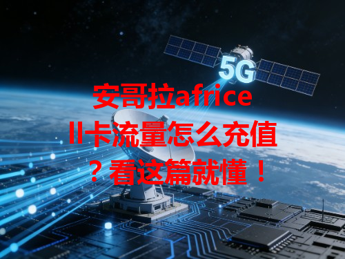 安哥拉africell卡流量怎么充值？看这篇就懂！