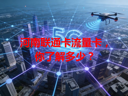 河南联通卡流量卡，你了解多少？