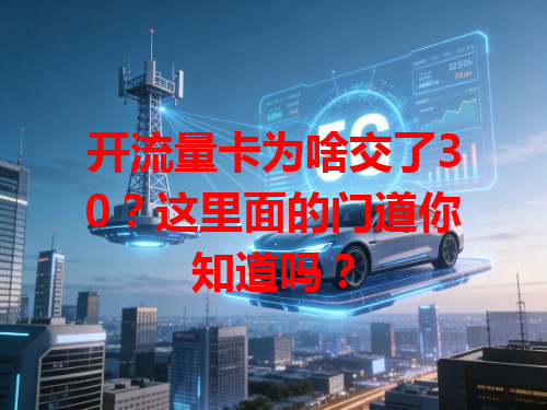开流量卡为啥交了30？这里面的门道你知道吗？